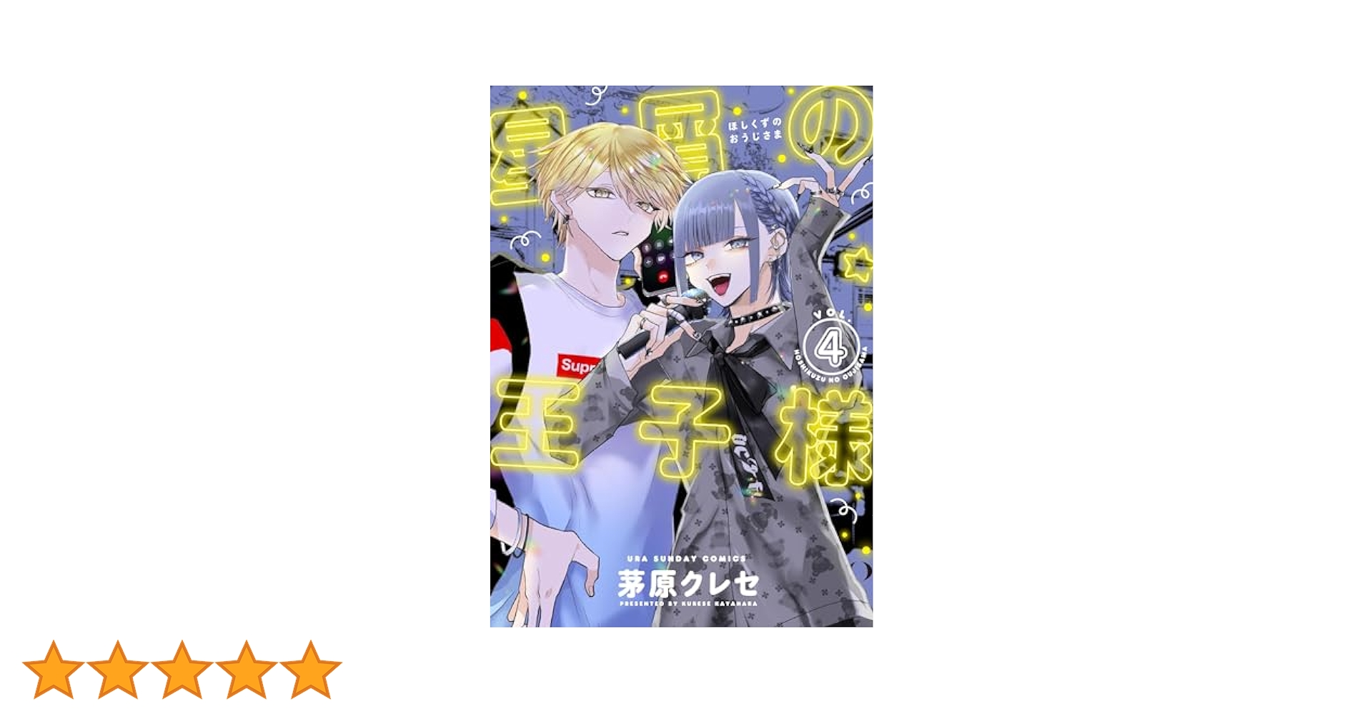 星屑の王子様 名刺 4巻 コミック 新刊 特典 フルコンプ セット Amazon.co.jp: 星屑の王子様 名刺 4巻 コミック 新刊 特典